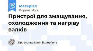 Пристрої для змащування, охолодження та нагріву валків