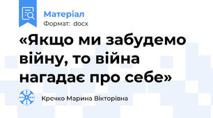 «Якщо ми забудемо війну, то війна нагадає про себе»