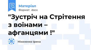 "Зустріч на Стрітення з воїнами – афганцями !"