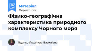 Фізико-географічна характеристика природного комплексу Чорного моря