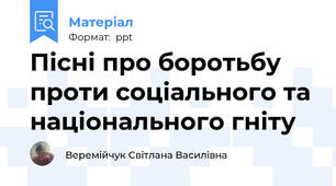 Пісні про боротьбу проти соціального та національного гніту