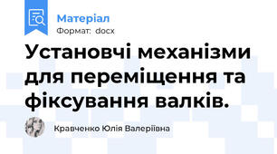 Установчі механізми для переміщення та фіксування валків.