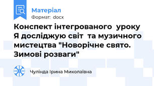 Конспект інтегрованого  уроку Я досліджую світ  та музичного мистецтва "Новорічне свято. Зимові розваги"