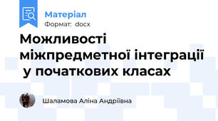 Можливості міжпредметної інтеграції  у початкових класах