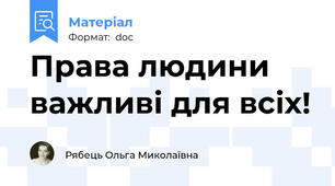 Права людини важливі для всіх!