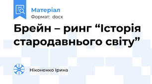 Брейн – ринг “Історія стародавнього світу”