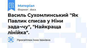 Василь Сухомлинський "Як Павлик списав у Ніни зада¬чу", "Найкраща лінійка".