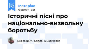 Історичні пісні про національно-визвольну боротьбу