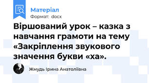 Віршований урок – казка з навчання грамоти на тему «Закріплення звукового значення букви «ха».