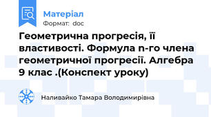 Геометрична прогресія, її властивості. Формула n-го члена геометричної прогресії. Алгебра 9 клас .(Конспект уроку)