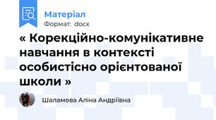 « Корекційно-комунікативне навчання в контексті особистісно орієнтованої школи »