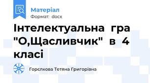 Інтелектуальна  гра  "О,Щасливчик"  в  4  класі