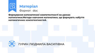 Формування математичної компетентності на уроках математики.Методи навчання математики, що формують набуття  математичних компетентностей.