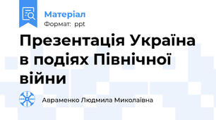 Презентація Україна в подіях Північної війни