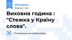 Виховна година : "Стежка у Країну слова".