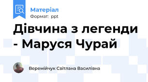 Дівчина з легенди - Маруся Чурай