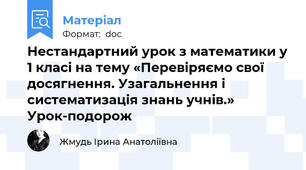 Нестандартний урок з математики у 1 класі на тему «Перевіряємо свої досягнення. Узагальнення і систематизація знань учнів.» Урок-подорож