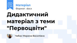 Дидактичний матеріал з теми "Первоцвіти"