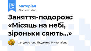 Заняття-подорож: «Місяць на небі, зіроньки сяють…»