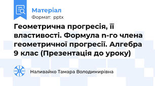 Геометрична прогресія, її властивості. Формула n-го члена геометричної прогресії. Алгебра 9 клас (Презентація до уроку)