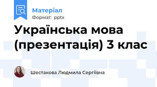 Українська мова (презентація) 3 клас