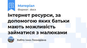 Інтернет ресурси, за допомогою яких батьки мають можливість займатися з малюками