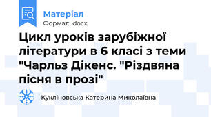 Цикл уроків зарубіжної літератури в 6 класі з теми "Чарльз Дікенс. "Різдвяна пісня в прозі"