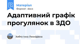 Адаптивний графік прогулянок в ЗДО