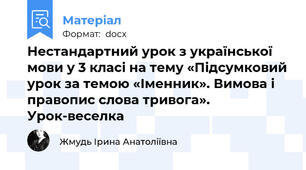 Нестандартний урок з української мови у 3 класі на тему «Підсумковий урок за темою «Іменник». Вимова і правопис слова тривога». Урок-веселка