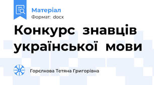 Конкурс  знавців  української  мови