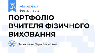 ПОРТФОЛІО ВЧИТЕЛЯ ФІЗИЧНОГО ВИХОВАННЯ