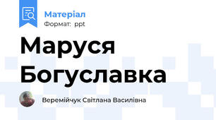 Маруся Богуславка