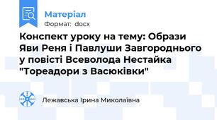 Конспект уроку на тему: Образи Яви Реня і Павлуши Завгороднього у повісті Всеволода Нестайка "Тореадори з Васюківки"