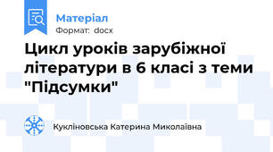 Цикл уроків зарубіжної літератури в 6 класі з теми "Підсумки"