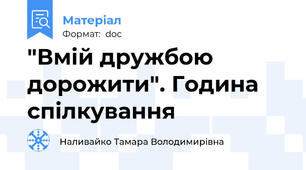 "Вмій дружбою дорожити". Година спілкування