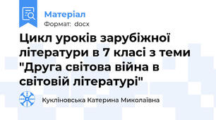 Цикл уроків зарубіжної літератури в 7 класі з теми "Друга світова війна в світовій літературі"