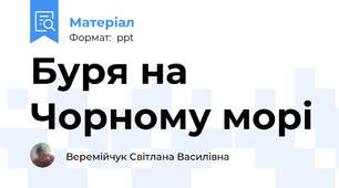 Буря на Чорному морі