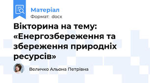 Вікторина на тему: «Енергозбереження та збереження природніх ресурсів»