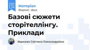 Базові сюжети сторітеллінгу. Приклади