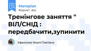 Тренінгове заняття " ВІЛ/СНІД : передбачити,зупинити