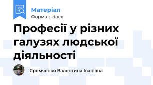 Професії у різних галузях людської діяльності