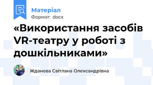 «Використання засобів VR-театру у роботі з дошкільниками»