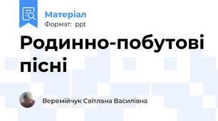 Родинно-побутові пісні