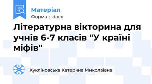 Літературна вікторина для учнів 6-7 класів "У країні міфів"