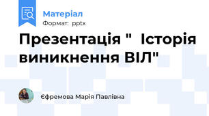 Презентація "  Історія виникнення ВІЛ"