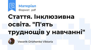 Стаття. Інклюзивна освіта. "П'ять труднощів у навчанні"