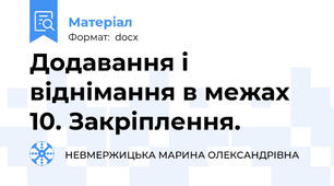Додавання і віднімання в межах 10. Закріплення.