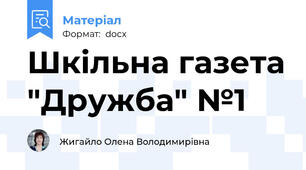 Шкільна газета "Дружба" №1
