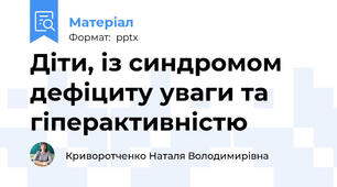 Діти, із синдромом дефіциту уваги та гіперактивністю