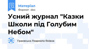 Усний журнал "Казки Школи під Голубим Небом"